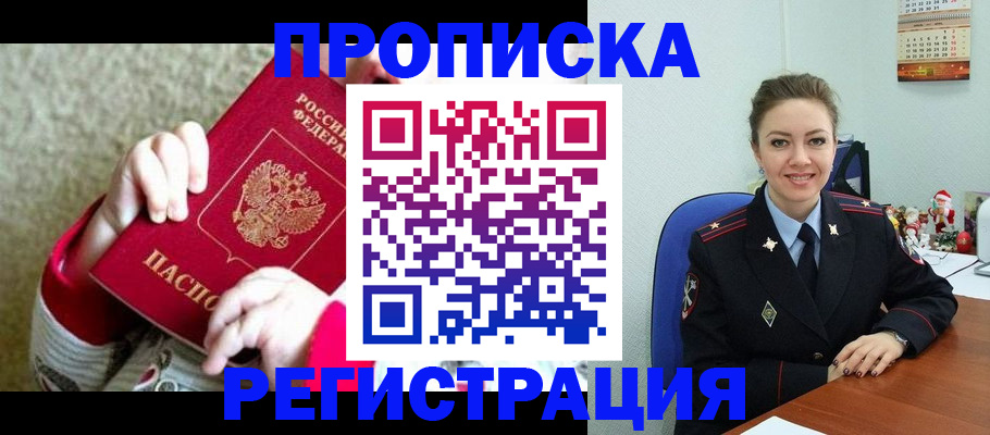 прописка 2025 в Рыбном